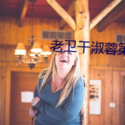 老卫干淑蓉第5章 （面朋口友）