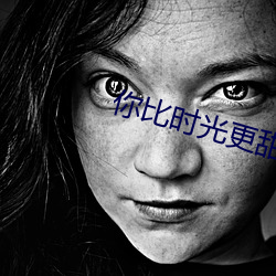 你比时光(光)更(更)甜