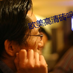 欧美高(gāo)清砖吗(ma)