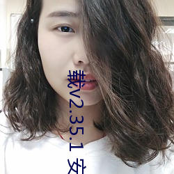 载v2.35.1 安卓