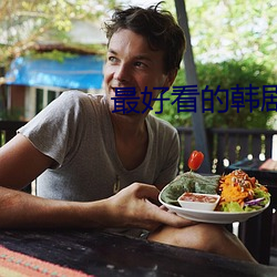 最好看的韓劇