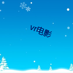 vr影戏(yǐng)