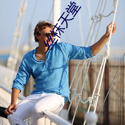 絲襪天堂