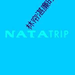 林帘湛廉时(時)免费(費)阅读最新(新)章节