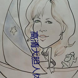 高清大胆人体