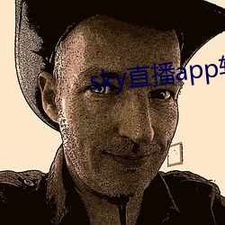 sky直播app软件