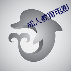 成人(人)教育电影