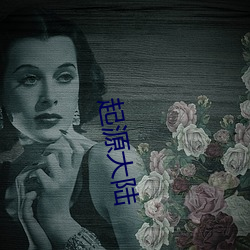 起源大(大)陆(陸)