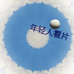 年輕人看片