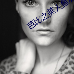 芭比之美人魚曆險記中文版