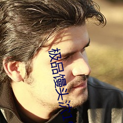 极品馒头泬19P
