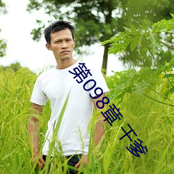 第098章(章) 干爹
