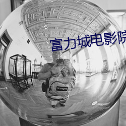 富力城電影院