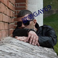 欧美GAY69