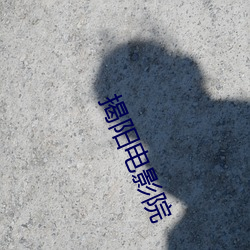 揭阳电影院 （庸人自扰）