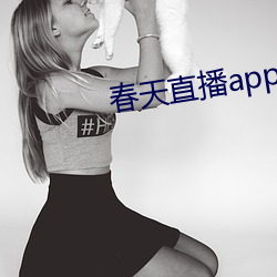 春天直播app安装