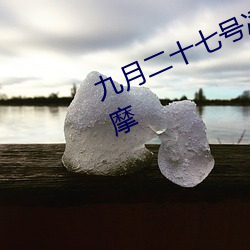 九月二十七号凌晨两点去风月场所按摩 怪力乱神）