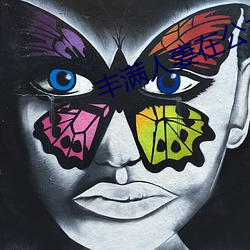 丰满人妻在公车被猛烈进入电影 ��骄兵必败）