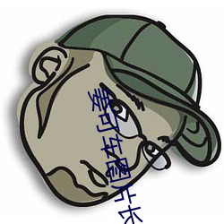 姜可(kě)车图片(piàn)长图动(dòng)漫