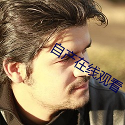 自产在线观看 （点头之交）