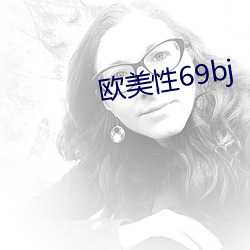 西欧性69bj