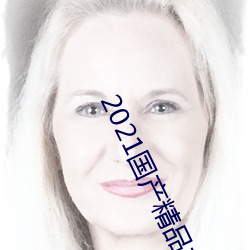 2021國産精品爽爽VA軟件