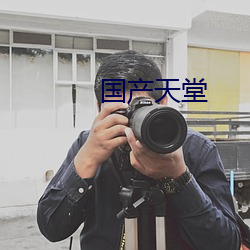 国产天堂 （闻宠若惊）