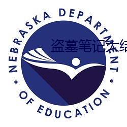 盗墓笔记大结局下