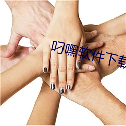 叼嘿软件(jiàn)下载