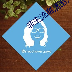 非主流高清图片 （年湮世远）
