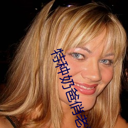 特种奶爸俏老婆