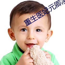 重生醫妃元卿淩