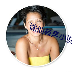 诛仙有声小说 （肠炎