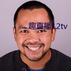 趣直播(播)12tv