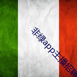 非(非)绿app主(主)播招聘