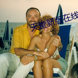 天堂新版在線