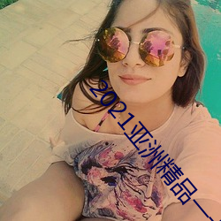 2021亚洲精品一卡2卡三卡4卡无限次数版最新下载 （超然）