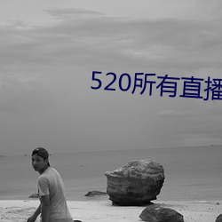 520所(suǒ)有直播