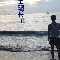 日本超H禁播動漫在線網站