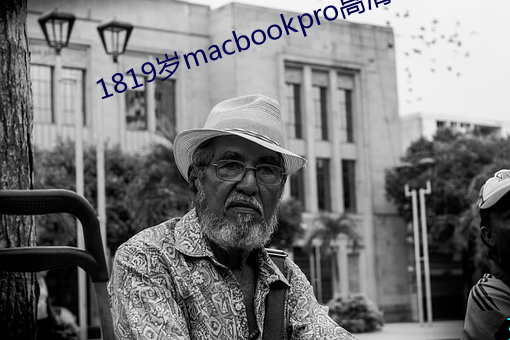 1819歲macbookpro高清