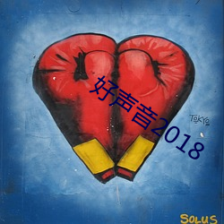 好聲音2018