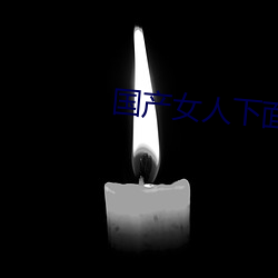 国产(chǎn)女人下面好多(duō)水