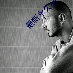 最(zu)新(xīn)永久ae91ug最新人口