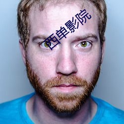 西单(單)影院