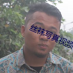 絲襪寫真視頻