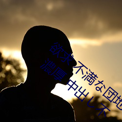 欲求 不満な団地妻と孕ませオヤジの汗(汗)だく 濃厚 中(中)出し不