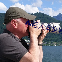 绿(綠)巨人安全导(導)航