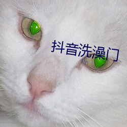 抖音(yīn)洗(xǐ)澡门(mén)