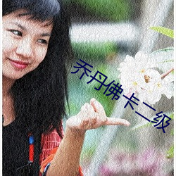 乔丹佛(fú)卡二级
