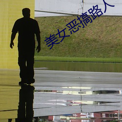 美女恶搞路人 （气满志得